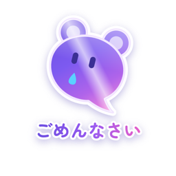 ごめんなさい（メタリック）