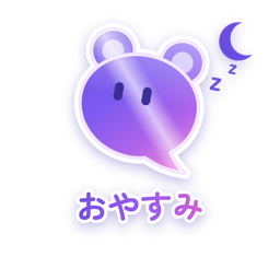 おやすみ（メタリック）