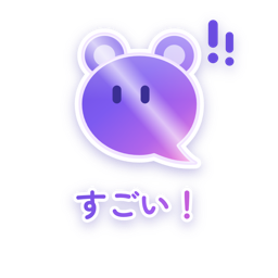 すごい（メタリック）