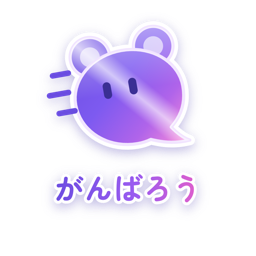 がんばろう（メタリック）