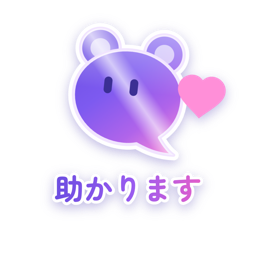 助かります（メタリック）