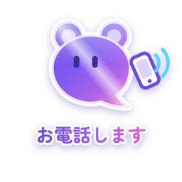 お電話します（メタリック）