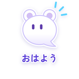 おはよう