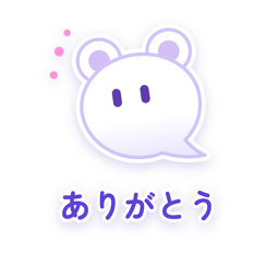 ありがとう