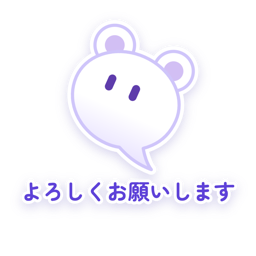 よろしくお願いします