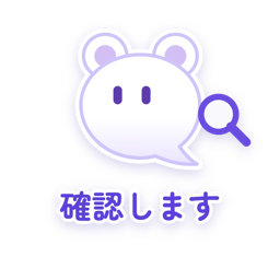 確認します