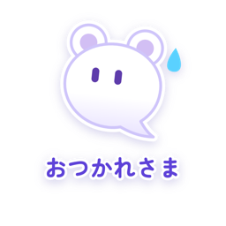 おつかれさま