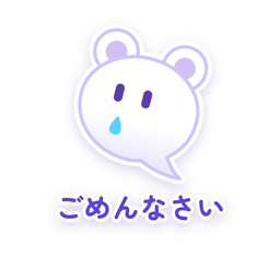 ごめんなさい