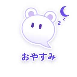 おやすみ