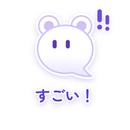 すごい