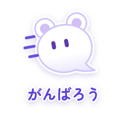 がんばろう