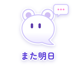 また明日