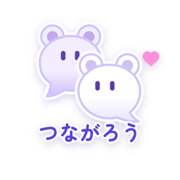 つながろう