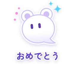 おめでとう