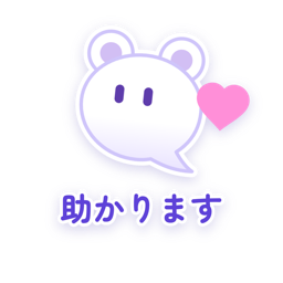 助かります
