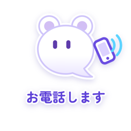お電話します
