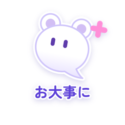 お大事に